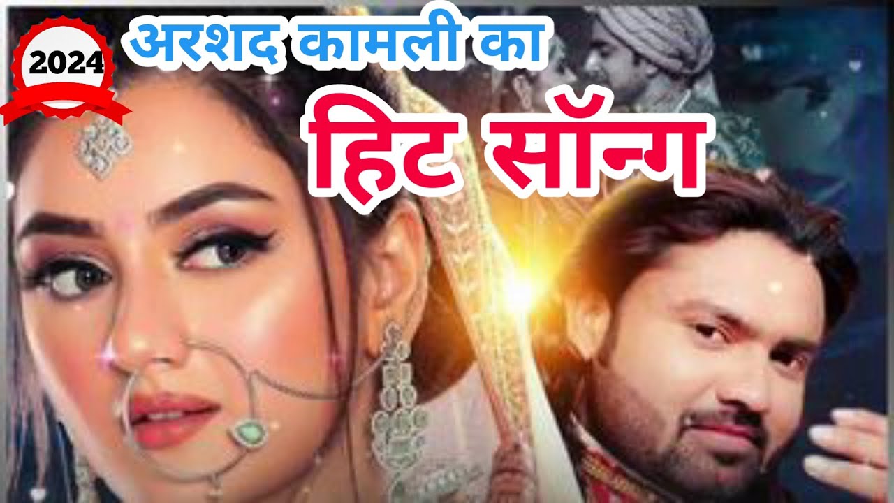 अरशद कामली का हिट सॉन्ग 2024 न्यू lut Gaye sare