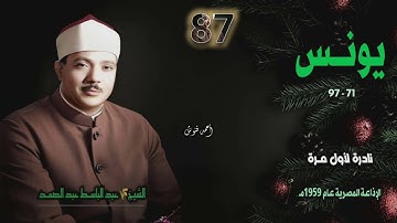 الشيخ عبد الباسط عبد الصمد | سورة يونس 71-97 | نادرة لأول مـرة