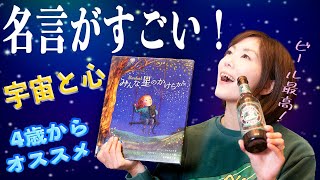 【大人も楽しめる⁉︎絵本紹介】みんな、星のかけらから【読み聞かせ4歳から】