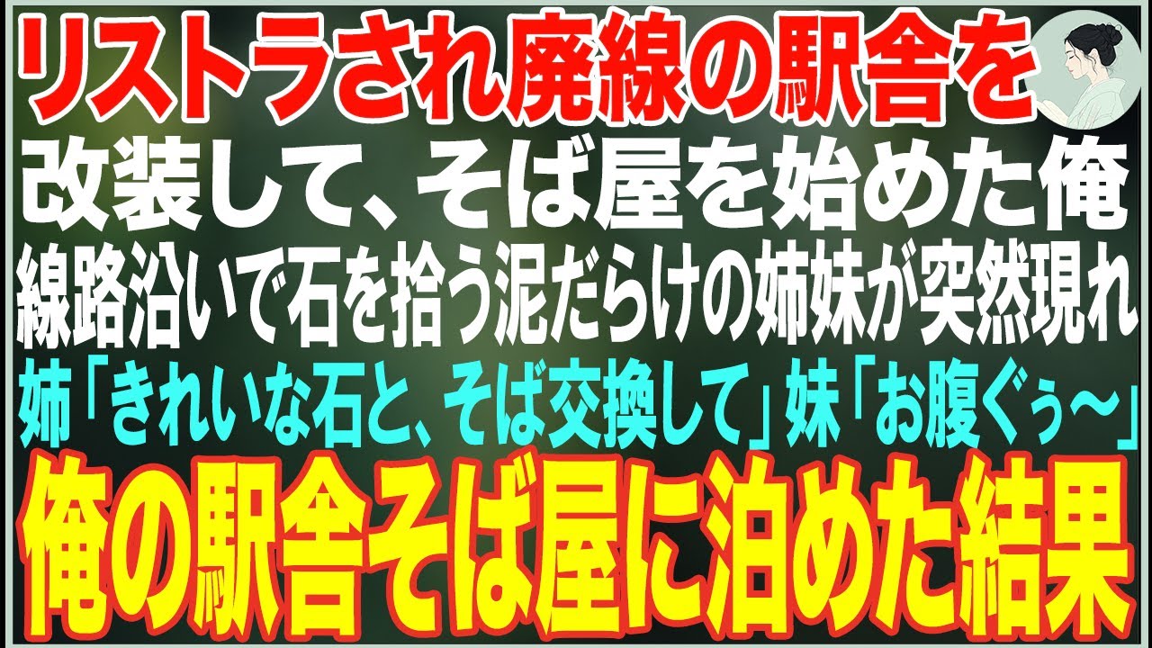 【感動する話】リストラされ廃線の駅舎を改装してそば屋を始めた俺→突然、線路沿いで石ころを拾う泥だらけの姉妹が現れ、俺の駅舎そば屋に泊めた結果…【朗読・スカッと・泣ける話】