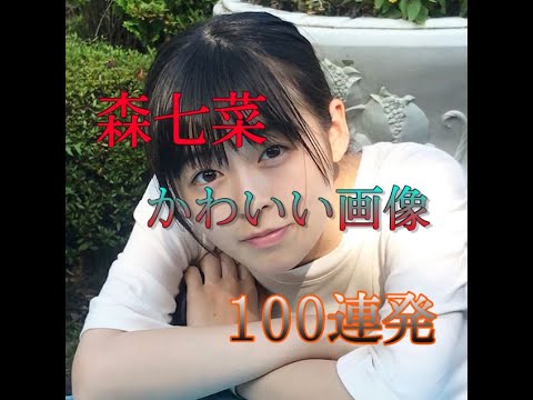 【森七菜】森七菜の可愛すぎる画像100連発