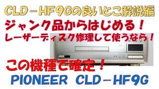 レーザーディスクを修理するなら最適な機種！第二弾！　ジャンク品を使い今から始めるレーザーディスクライフは、この機種！修理・メンテナンスの候補を選ぶ！　解説編　PIONEER　CLD-HF9G