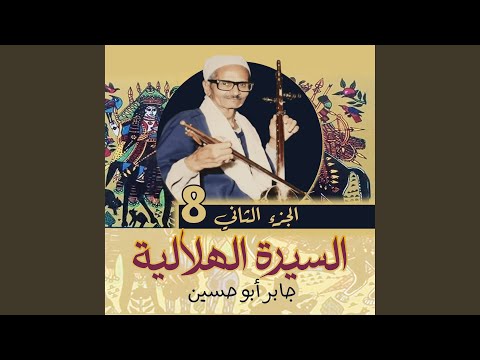 الجزء الثانى الحلقة رقم 89 من سيره بنى هلال 