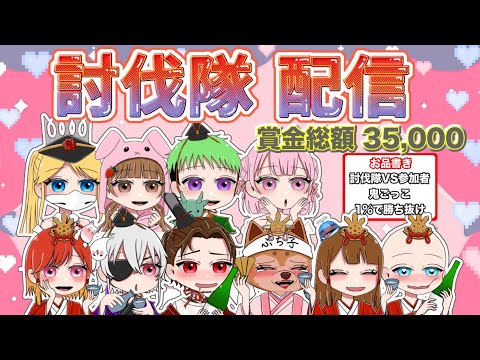 賞金35,000円!討伐隊配信 【荒野行動】