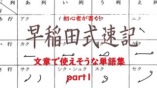 早稲田式速記】文章で使えそうな単語 書き順part1 - YouTube