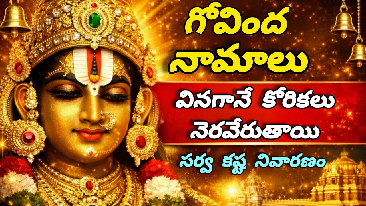 Govinda Namalu 🔔 వినగానే కోరికలు నెరవేరుతాయి | Sarva Kashta Nivarana Govinda Namaalu | Tirumala 