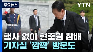 취임 1주년 尹, 현충원 참배...'깜짝' 기자실 방문도 / YTN