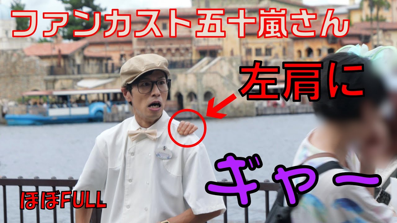 ファンカスト五十嵐さんの左肩に・・・