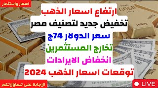 🛑ارتفاع اسعار الذهب💥تخفيض جديد لتصنيف مصر💥سعر الدولار 74ج ✔تخارج المستثمرين✔ توقعات اسعار الذهب 2024