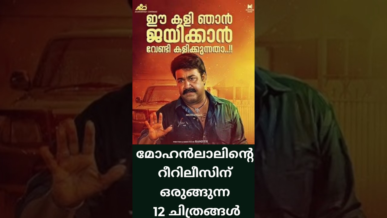 mohanlal next 12 re-release movies.