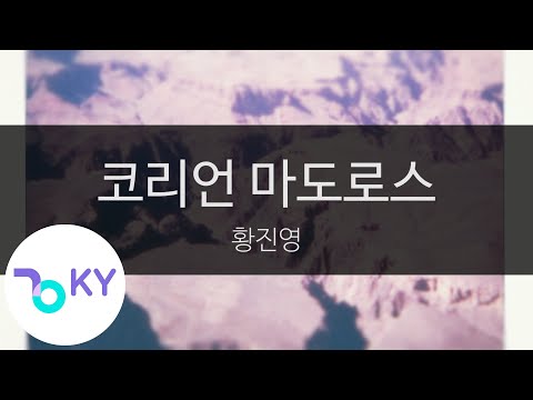 코리언 마도로스 - 황진영(Korean Madoros - Hwang Jin Young) (KY.28628) / KY Karaoke