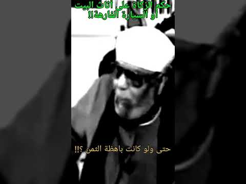 السيارة الفارهة وأثاث المنزل حكم الزكاة  الشعراوي