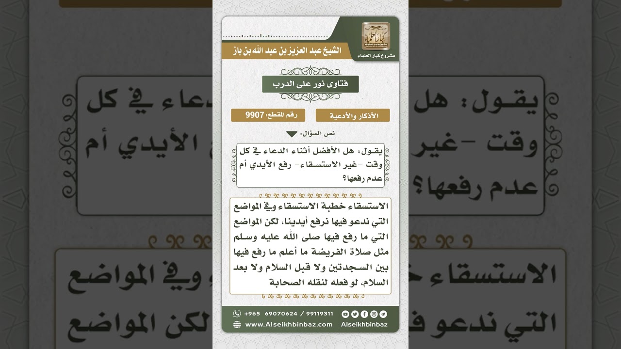 9907 - حكم رفع اليدين أثناء الدعاء في الاستسقاء وغيره -  نور على الدرب