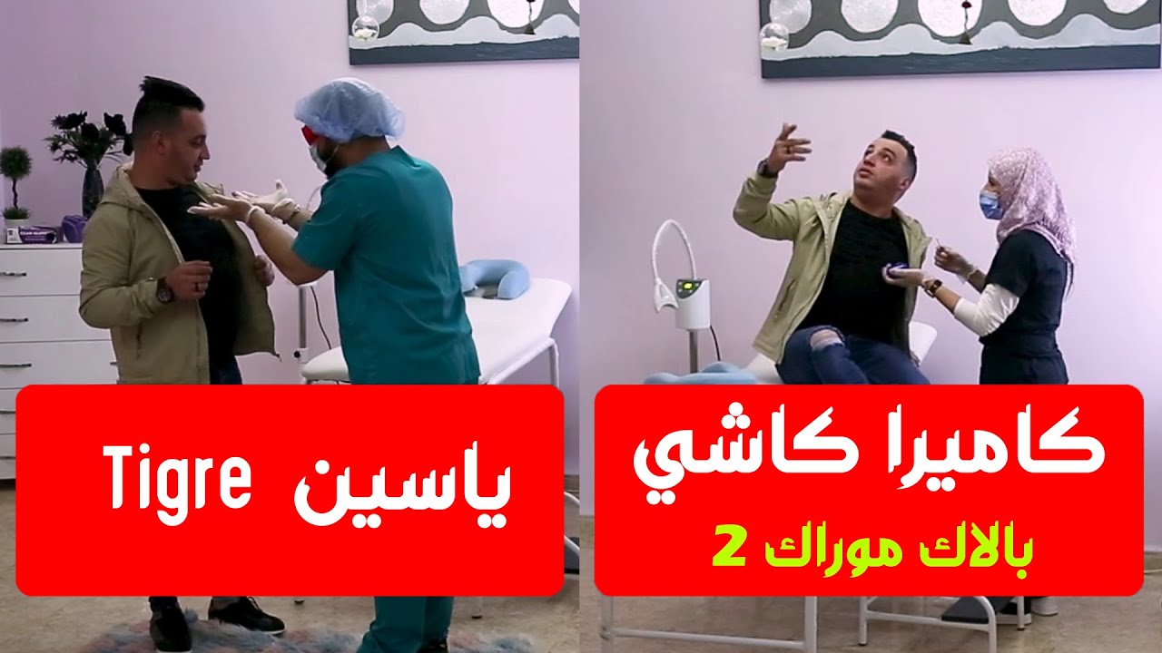 بلاك موراك2 - ياسين تيقر يخاف من خيالو yacine tigre