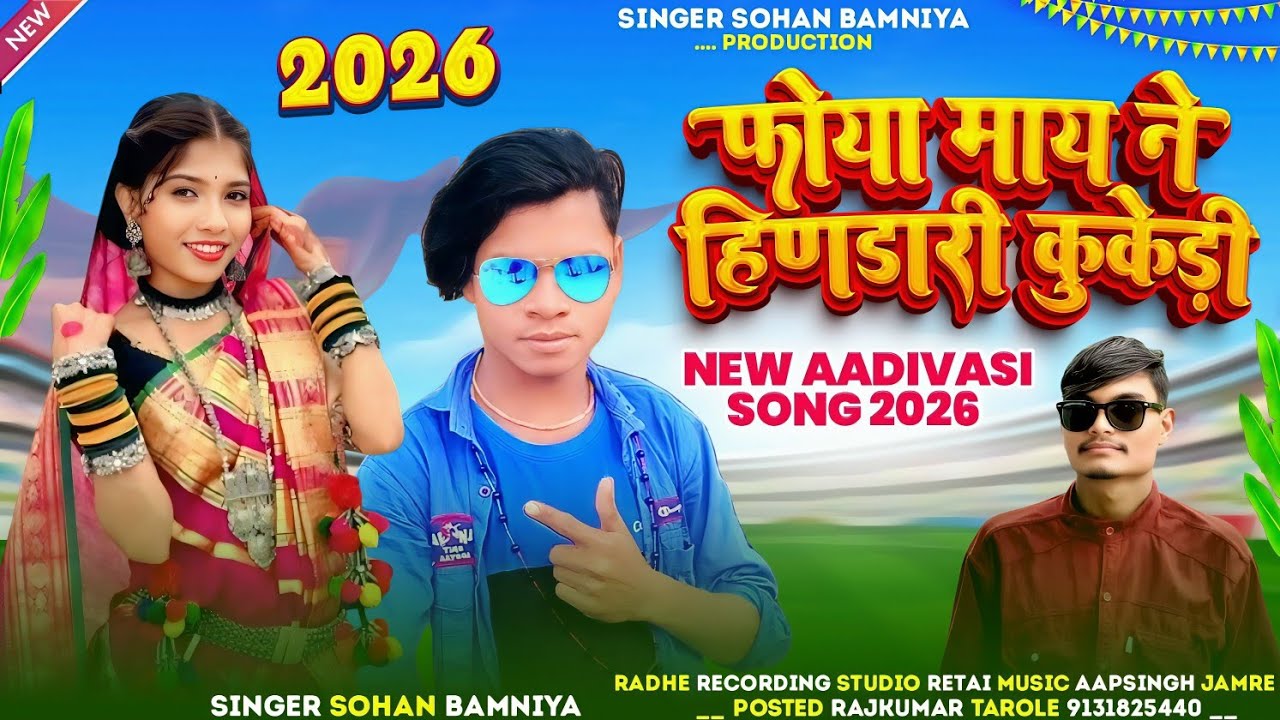 🎶.  वासेन  कुकड़ों मारो वासे New Timli Full Video Song ‼️ Aadivasi Song 🎙️ Singer Sohan Bamaniya 🎧