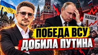 РЕЧЬ Путина ШОКИРОВАЛА Кремль! РФ В ПАНИКЕ от РОСТА налогов. ПОБЕДА ВСУ стала ПОСЛЕДНИМ УДАРОМ /Наки