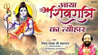 Shivratri Special | आया शिवरात्रि त्यौहार है | Aaya Shivratri Ka Tyohar Hai | Devendra Pathak