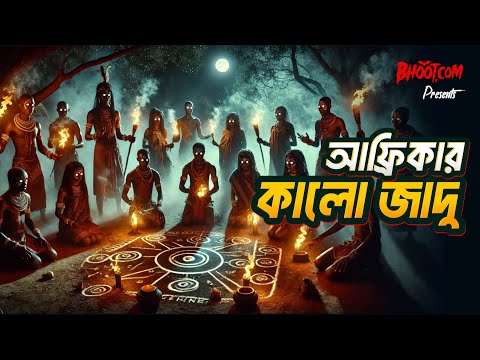 Africa R Kalo Jadu আফ র ক র ক ল য দ Bhoot Com Friday Episode