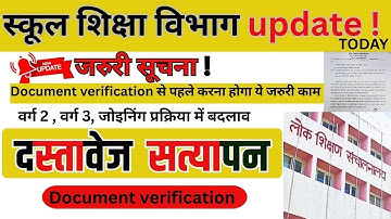 शिक्षक भर्ती दस्तावेज़ सत्यापन के नए नियम | शिक्षक भर्ती Document Verification में क्या-क्या लगेगा?