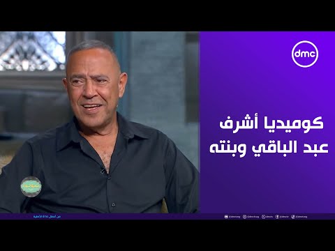 كوميديا صاحبة السعادة مع أشرف عبد الباقي وبنته زينة قوليلي يا طنط