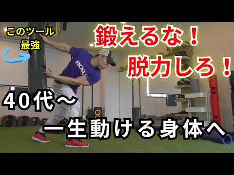 ViPR トレーニング】40代からスポーツで無双する！ 動ける身体 を