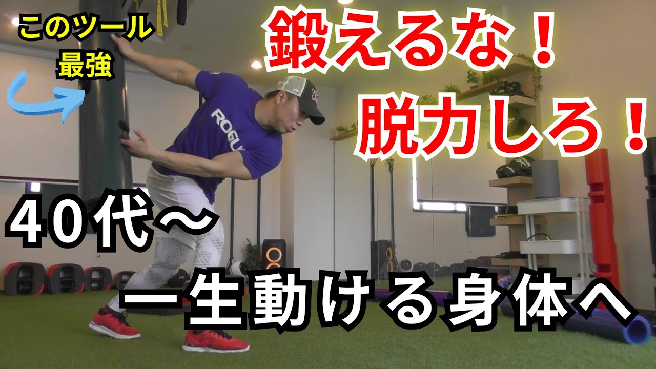 ViPR トレーニング】40代からスポーツで無双する！ 動ける身体 を