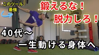 ViPR トレーニング】40代からスポーツで無双する！ 動ける身体 を