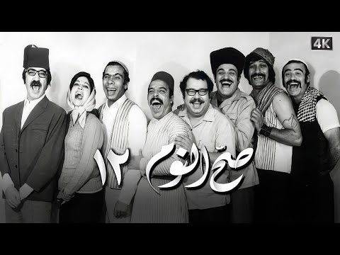 مسلسل صح النوم الحلقة 12 بطولة دريد لحام وياسين بقوش - جودة محسّنة بالذكاء الاصطناعي