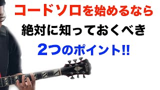 コードソロが苦手な人必見！飛躍的に上達するための2つのポイント【ジャズギターレッスン】高免信喜