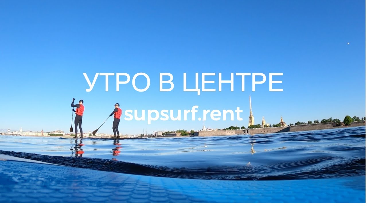 САП  прогулка по рекам и каналам в центре СПБ SUP SURF CAMP