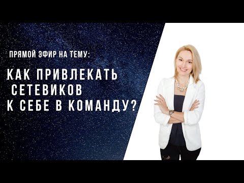 Как рекрутировать сетевиков