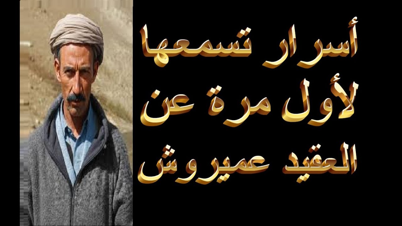 شهادات حية لم تسمعها في حياتك من طرف كل من عايش العقيد عميروش أسد جرجرة مرعب الخونة و العملاء