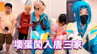 【鬥羅大陸】壞蛋闖入唐三家，舞麟和姊姊在家危在旦夕，關鍵時刻唐三終於回來了！#斗羅大陸#唐三