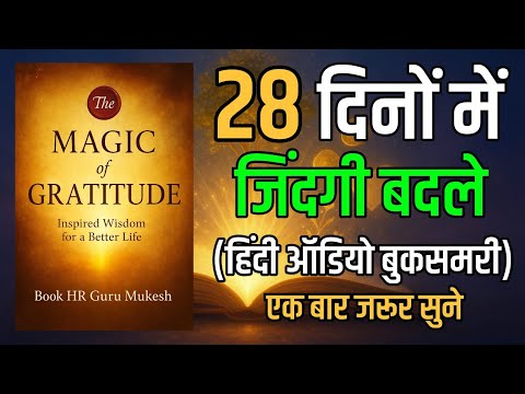 28 दिनों में जिंदगी बदले | The Magic Book Summary in Hindi | Rhona Byrne | Audio Book