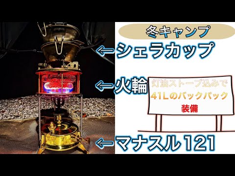 マナスルと火輪】冬キャンプ軽量ギア装備41Lのバックパックひとつで