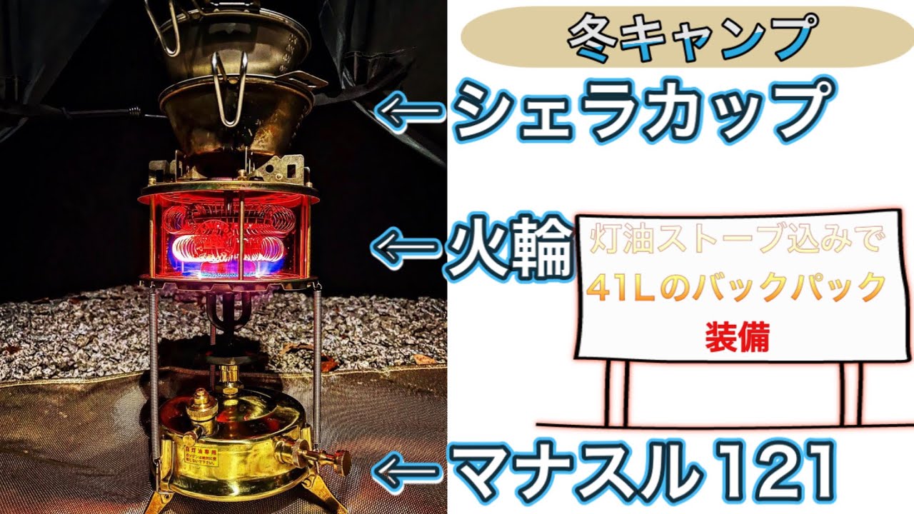 マナスルと火輪】冬キャンプ軽量ギア装備41Lのバックパックひとつで
