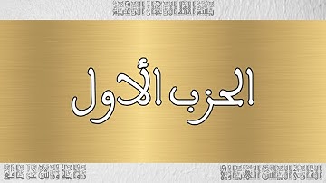 القرآن القارئ الياس المهياوي الحزب 01