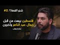 فلسطين لم تؤخذ بالقوة بودكاست شنو القصة فلسطين لم تؤخذ بالقوة بودكاست شنو القصة