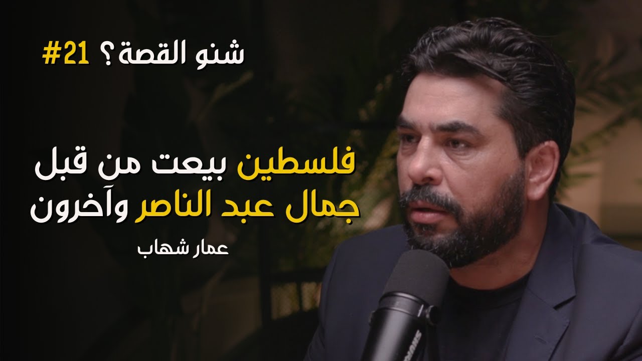 فلسطين لم تؤخذ بالقوة | بودكاست شنو القصة