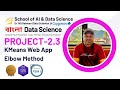 Streamlit দিয়ে KMeans Clustering | Elbow Method শিখুন | Machine Learning Job Tutorial in Bangla