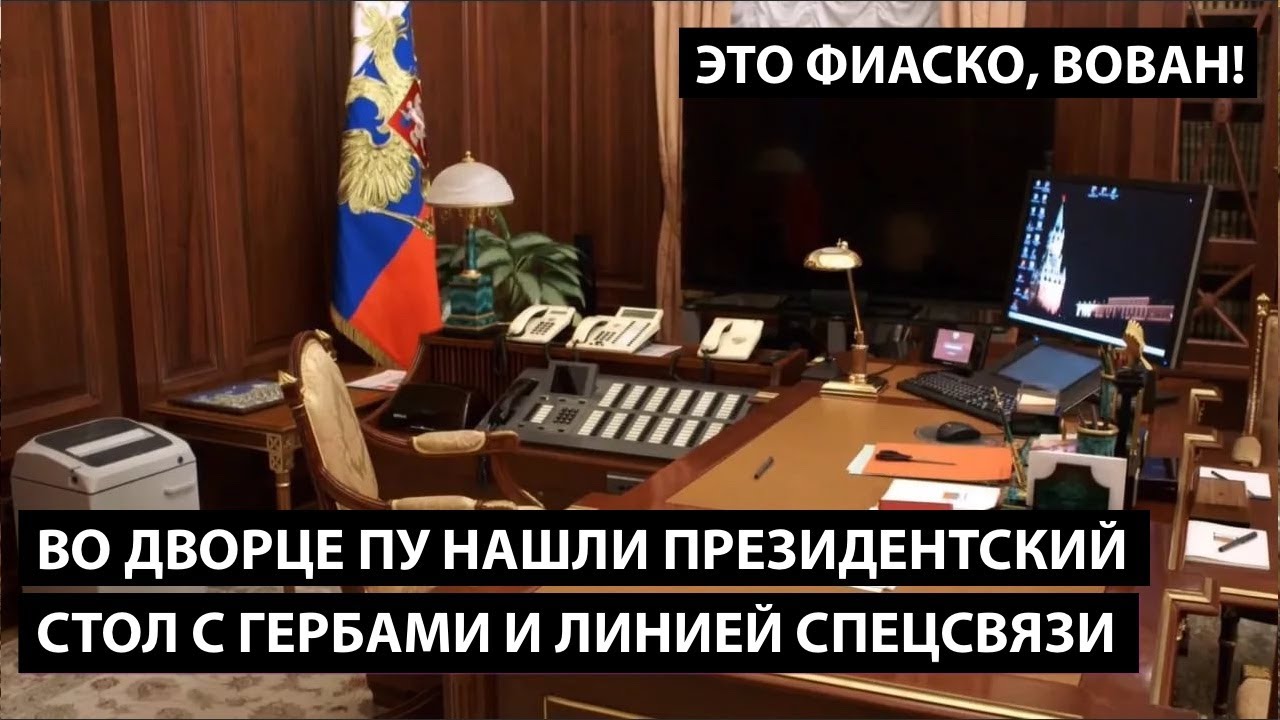 Во дворце Путина нашли президентский стол с гербами и коммутатором спецсвязи. ЭТО ФИАСКО, ВОВАН!