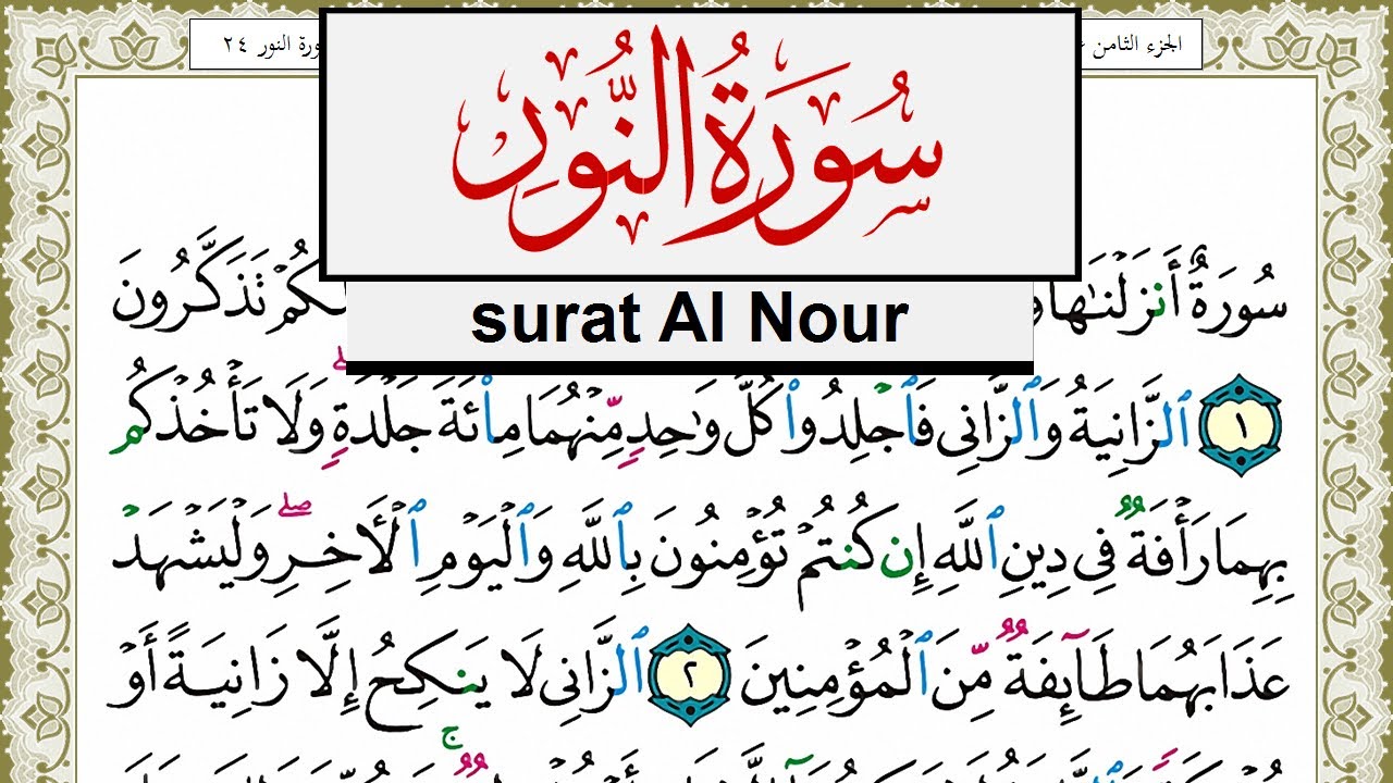 سورة النور مكتوبة مشاري العفاسي Surah Al Nour Mishary Alafasy برواية ...