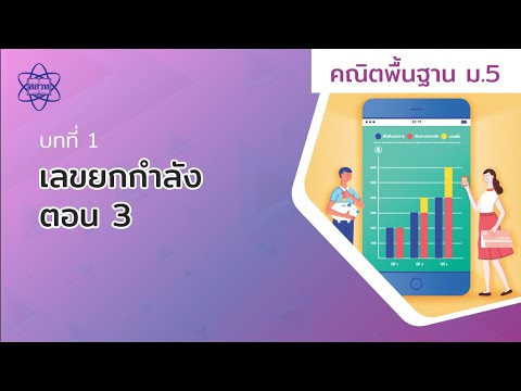 เลขยกกำลัง ตอน 3 (คณิตศาสตร์พื้นฐาน ม.5 บทที่ 1)