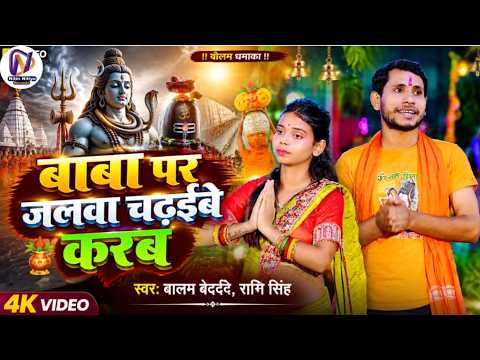 Magahi #Bolbam Song 2026 || बाबा पर जलवा चढ़ईबे करब || #Balam Bedardi #Rani Singh #Bolbam viral
