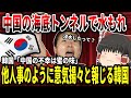 【ゆっくり解説】中国の海底トンネルで水もれ！他人事のように意気揚々と報じる韓国【バ韓国】