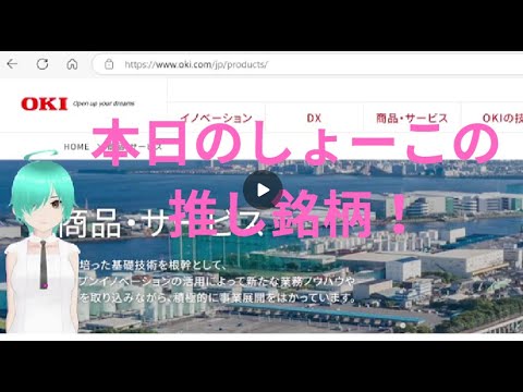 本日のしょーこの推し銘柄は「沖電気工業」OKI !