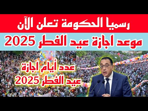 رسميا موعد اجازة عيد الفطر 2025 وعدد ايام اجازة عيد الفطر 2025