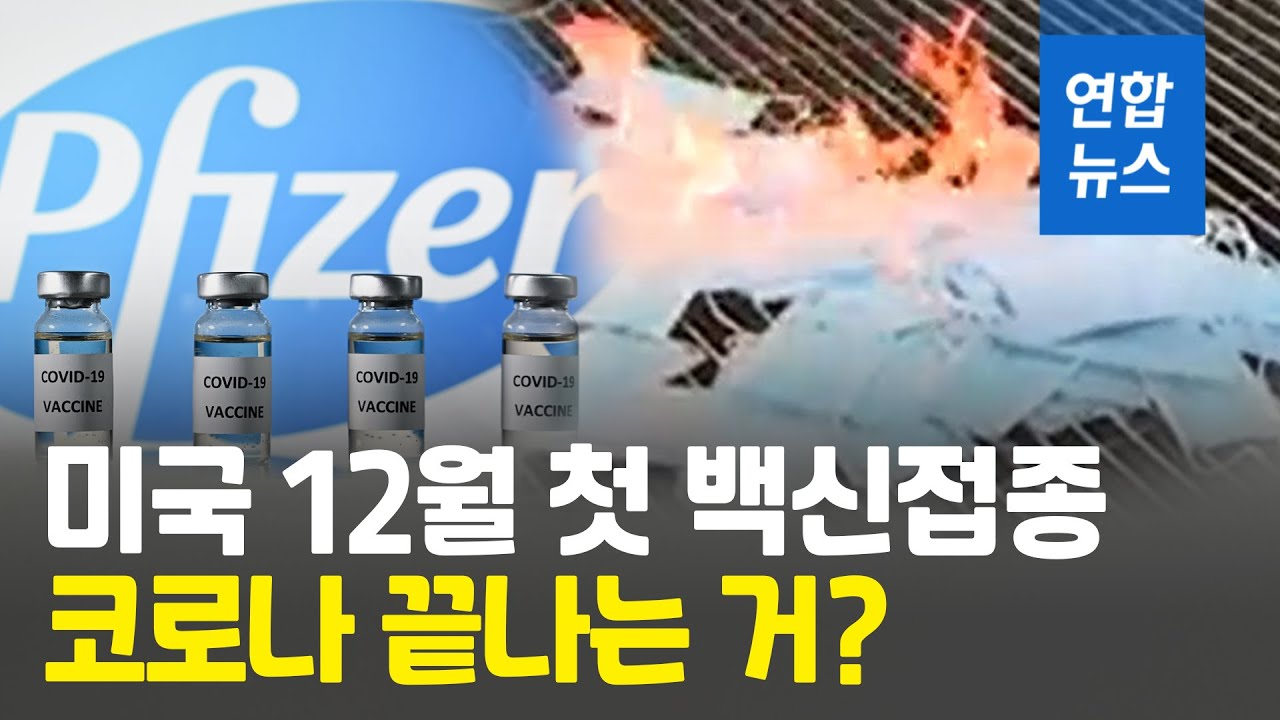 [영상] '미국 12월11일 첫 백신 접종'…그런데 미국인 절반 '안맞을래'