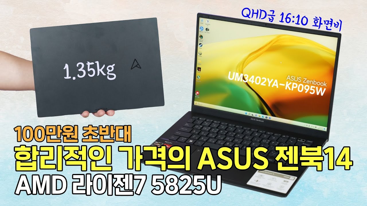 학업 & 업무용 100만원 초반대 노트북, ASUS 젠북14가 합리적!  ft.AMD 라이젠7 5825U (UM3402YA-KP095W)