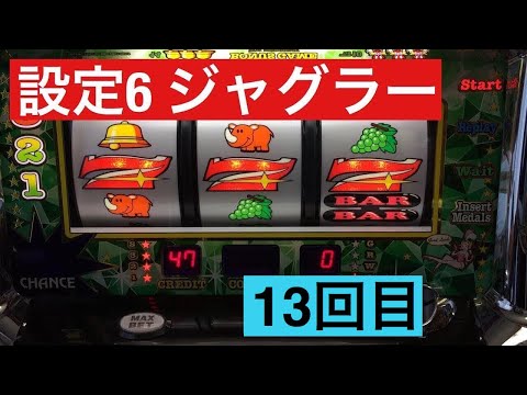 ニューアイムジャグラー 朝イチ設定6の台に座ったら1000円でペカるのか？ 13回目